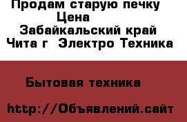 Продам старую печку › Цена ­ 15 - Забайкальский край, Чита г. Электро-Техника » Бытовая техника   